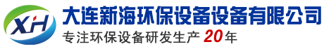 大連新海環(huán)保設(shè)備有限公司-專業(yè)環(huán)保設(shè)備制造商